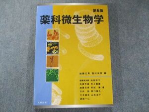 UW81-063 丸善出版 第6版 薬科微生物学 2007 17S3B