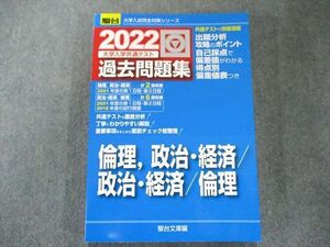 UW81-074 駿台文庫 2022-大学入学共通テスト過去問題集 倫理、政治・経済/政治・経済/倫理 状態良い 22S1B