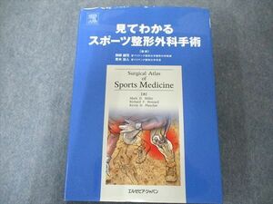 UW81-121 エルゼビア・ジャパン 見てわかるスポーツ整形外科手術 2005 33R3D