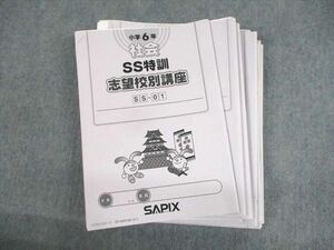 UX12-056 SAPIX 小6 社会 SS特訓 志望校別講座 SS-01～14 2022年度版 全14回フルセット/テスト6回分付 計14冊 44M2D