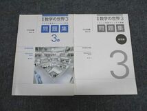 UX95-037 大日本図書 新版 数学の世界3 問題集 3年 教科書完全準拠 2016 問題/解答付計2冊 13m1B_画像1