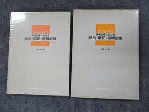 UW90-004 医歯薬出版株式会社 歯周治療における咬合・矯正・補綴治療 1988 加藤&#20958; 20M3C