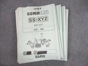 UX12-057 SAPIX 小6 理科 SS特訓 SS-XYZ SS-01～11 2022年度版 全11回フルセット/テスト10回分付 計11冊 45M2D