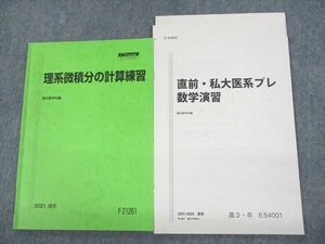 UX11-047 駿台 理系微積分の計算練習/直前・私大医系プレ数学演習 テキスト/テスト2回分付 2021 通年 計2冊 09m0C