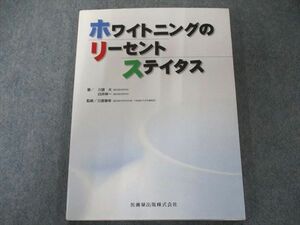 UW81-083 医歯薬出版 ホワイトニングのリーセントステイタス 2002 11S3D