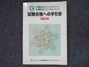 UX90-009 日本労働安全コンサルタント会 試験合格への手引き 改訂増補版 2014 12 m4C