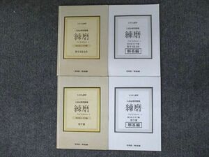 UW90-016 啓林館/河合塾 システム数学 入試必修問題集 練磨 3rd Edition 国公私立大学編 数I/II/A/B/III 2018 問/解4冊 25M1D