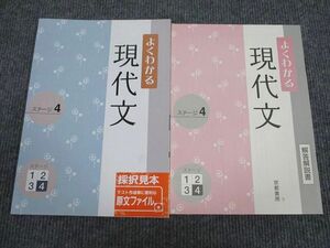 UX95-007 京都書房 よくわかる現代文 ステージ4 状態良い 審査用見本品 2008 問題/解答付計2冊 09s1B