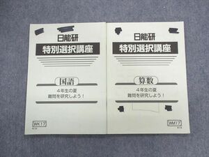 UX01-022 日能研 小4 特別選択講座 国語/算数 難問を研究しよう 2020 計2冊 08s2C