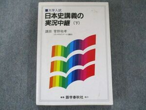 UW81-031 語学春秋社 日本史講義の実況中継 下 1992 20s6C