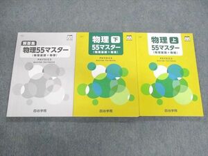 UX01-020 四谷学院 物理55マスター(物理基礎＋物理)/解答集 上/下 2022 計3冊 35M0C