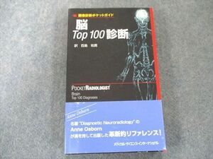 UW81-011 メディカル・サイエンス・インターナショナル 画像診断ポケットガイド 脳Top100診断 状態良い 2005 19m3C