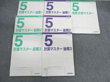 UX02-157 日能研 関西 小5 計算マスター1～3 テキスト通年セット 2021 前/後期/夏期 計7冊 40M2D_画像1