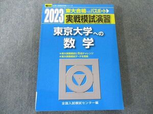 UX81-023 駿台文庫 2023-東京大学への数学 (駿台大学入試完全対策シリーズ) 14m1D