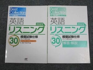 UX94-002 エスト出版 2022 Best Collection 共通テスト対策問題 英語リスニング 30 未使用 問題/解答付計2冊 17m1B