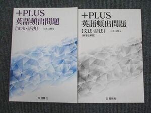 UX94-001 啓隆社 +PLUS 英語頻出問題 文法・語法 2018 問題/解答付計2冊 10m1B