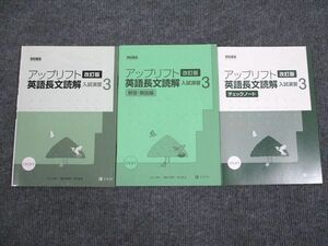 UX94-004 Z会 アップリフト 英語長文読解 入試演習3 改訂版 未使用 2011 問題/解答付計3冊 CD1枚付 08m1B