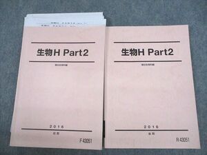 UX11-102 駿台 生物H Part2 テキスト 2016 前期/後期 計2冊 田嶋優佳 27s0C