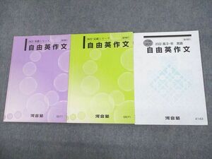 UX10-043 河合塾 自由英作文 テキスト通年セット 2022 計3冊 11m0C