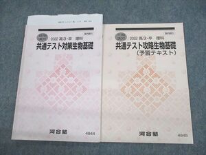 UX10-007 河合塾 共通テスト対策生物基礎/予習テキスト 2022 夏期/冬期 計2冊 稲家雅彦 08s0C