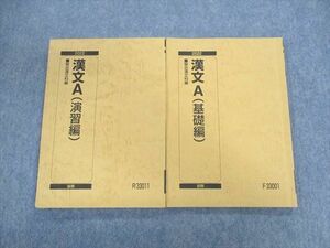 UX01-075 駿台 漢文A(基礎編)/漢文A(演習編) テキスト 2022 前/後期 計2冊 20S0B