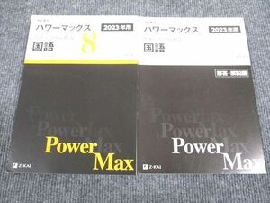 UX93-080 Z会 2023年用 パワーマックス 共通テスト対応模試 国語 未使用 問題/解答付計2冊 24S1B