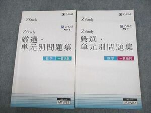 UX11-106 Z会 Zstudy 中高一貫 厳選・単元別問題集 数学 一貫代数/幾何 テキスト 計4冊 27S0D