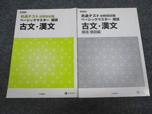 UX94-050 Z会 共通テスト分野別対策 ベーシックマスター 古文・漢文 未使用 2019 問題/解答付計2冊 13m1B