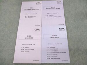 UX11-070 CPA会計学院 公認会計士講座 監査論 論文対策講義 松本レジュメInput/Output編 2023年合格目標 未使用品 計4冊 43M4D