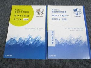 UX93-089 桐原書店 共通テスト 国語対策問題集 標準から実践へ 現代文編 三訂版 学校採用専売品 2020 問題/解答付計2冊 20S1B