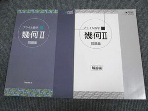 UX93-026 Z会 プライム数学 幾何2 問題集 2013 問題/解答付計2冊 11m1B