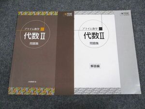 UX93-027 Z会 プライム数学 代数2 問題集 状態良い 2013 問題/解答付計2冊 09m1B