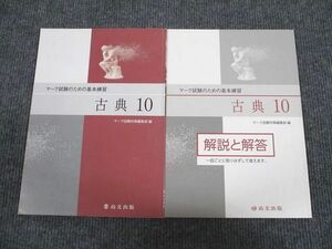 UX93-015 尚文出版 マーク試験のための基本練習 古典10 2012 問題/解答付計2冊 07s1B