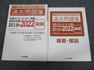 UX95-016 いいずな書店 2023年受験用 大学入学共通テスト 過去問題集 2015～2022 国語 状態良い 問題/解答付計2冊 20S1B