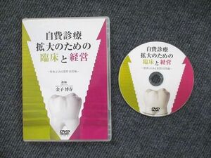 UX90-049 自費診療拡大のための臨床と経営 DVD1枚 金子博寿 15 s3D