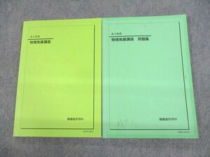 UX11-036 鉄緑会 高3物理 物理発展講座/問題集 テキスト 2022 計2冊 26S0D
