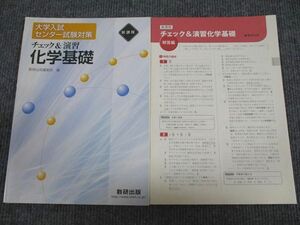 UX95-003 数研出版 大学入試センター試験対策 チェック&演習 化学基礎 状態良い 2013 問題/解答付計2冊 08s1B