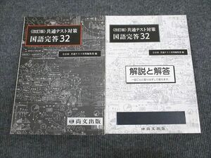 UX93-007 尚文出版 共通テスト対策 国語完答32 改訂版 2020 問題/解答付計2冊 20S1B