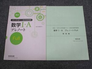 UX95-005 数研出版 2022 大学入学共通テスト直前実践問題集 数学1・A プレノート Full 未使用 問題/解答付計2冊 09m1B