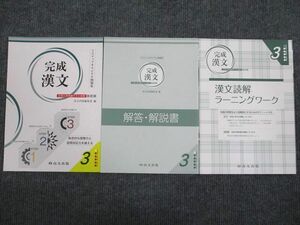 UX93-060 尚文出版 完成 漢文 3 大学入学共通テスト対策 改訂版 未使用 2013 問題/解答付計3冊 11m1B