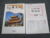 UX93-044 浜島書店 論理的に考える LT 漢文 LT必修 問題/解答付計2冊 04s1B_画像1