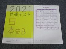 UX94-084 ベネッセ 2021 共通テスト対策 日本史B 実力完成 直前演習 問題/解答付計2冊 12m1B_画像2