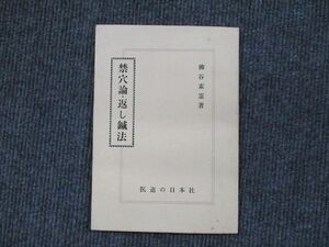 UX90-055 医道の日本社 禁穴論・返し鍼法 昭和50年 第6版 1975 柳谷素霊 05 s3B