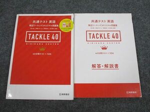 UX94-012 桐原書店 共通テスト 英語 リーディング問題集 TACKLE40 学校採用専売品 2020 問題/解答付計2冊 18S1B