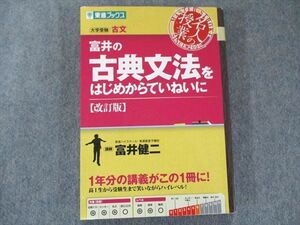 UX81-083 ナガセ 富井の古典文法をはじめからていねいに【改訂版】 (東進ブックス 大学受験名人の授業シリーズ)'02富井健二 16m1B