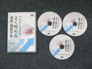 UX90-045 今日からできる！よく咬める義歯・補綴革命 状態良い DVD3枚 土屋公義 15 s3D