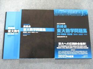 UX81-017 KADOKAWA 2023年度用 鉄緑会東大数学問題集 資料・問題篇/解答篇 2013-2022 28M1D