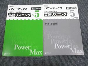 UX93-018 Z会 2023年用 パワーマックス 共通テスト対応模試 英語リスニング 問題/解答付計2冊 12m1B