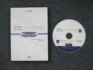 UX90-042 Dr.峰の矯正治療クロージング スターターキット CD-ROM1枚 峰啓介 15 s3D