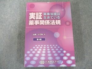 UX81-013 京都廣川書店 実証薬事関係法規―薬事法規は生きている 第4版 2020 26m3D